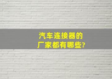 汽车连接器的厂家都有哪些?