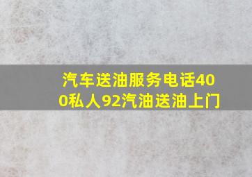 汽车送油服务电话400私人92汽油送油上门