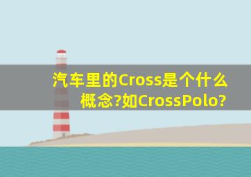 汽车里的Cross是个什么概念?如CrossPolo?