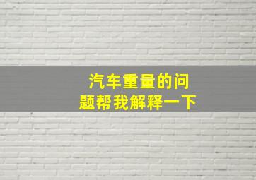 汽车重量的问题,帮我解释一下