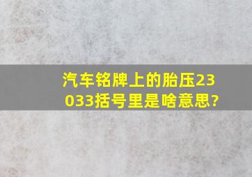 汽车铭牌上的胎压230(33)括号里是啥意思?