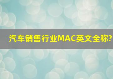 汽车销售行业MAC英文全称?