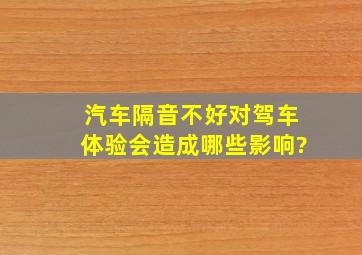 汽车隔音不好对驾车体验会造成哪些影响?