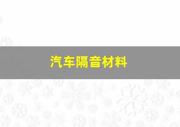 汽车隔音材料