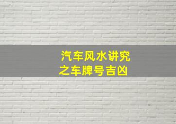 汽车风水讲究之车牌号吉凶 