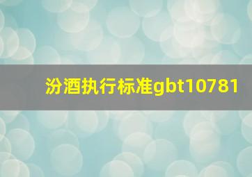 汾酒执行标准gbt10781(