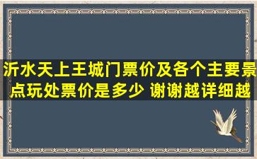 沂水天上王城门票价及各个主要景点玩处票价是多少 谢谢越详细越好 ...