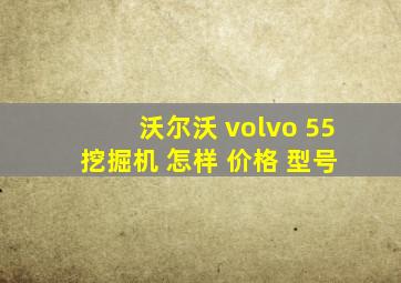 沃尔沃 volvo 55 挖掘机 怎样 价格 型号