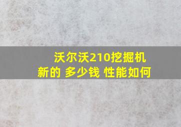 沃尔沃210挖掘机 新的 多少钱 性能如何