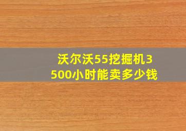 沃尔沃55挖掘机3500小时能卖多少钱