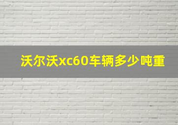 沃尔沃xc60车辆多少吨重