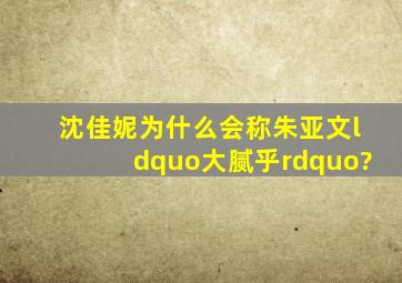 沈佳妮为什么会称朱亚文“大腻乎”?