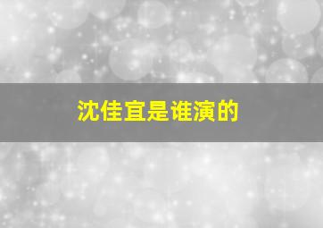 沈佳宜是谁演的