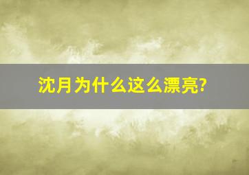 沈月为什么这么漂亮?