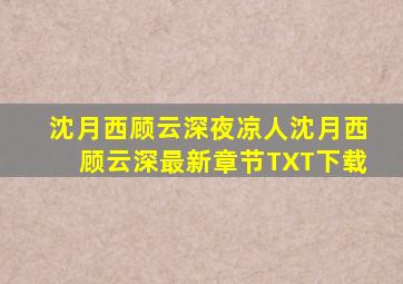 沈月西顾云深(夜凉人)沈月西顾云深最新章节TXT下载