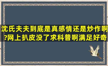 沈氏夫夫到底是真感情还是炒作啊?网上扒皮没了,求科普啊,满足好奇心