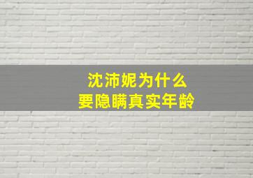 沈沛妮为什么要隐瞒真实年龄