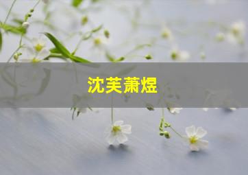 沈芙萧煜