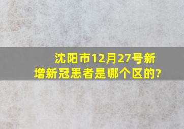 沈阳市12月27号新增新冠患者是哪个区的?