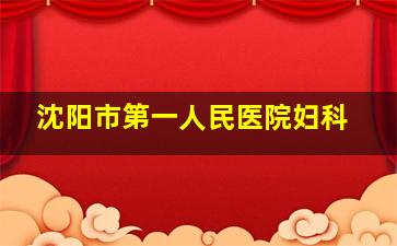 沈阳市第一人民医院妇科