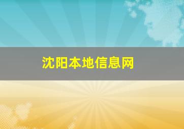 沈阳本地信息网 