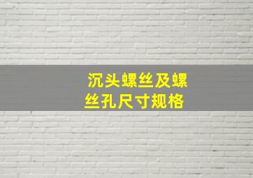 沉头螺丝及螺丝孔尺寸规格 