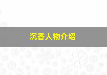 沉香人物介绍