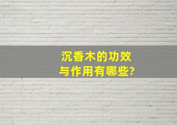 沉香木的功效与作用有哪些?