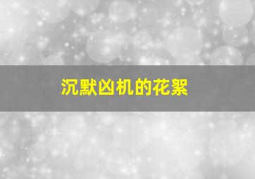 沉默凶机的花絮