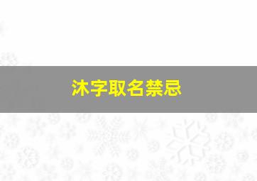 沐字取名禁忌