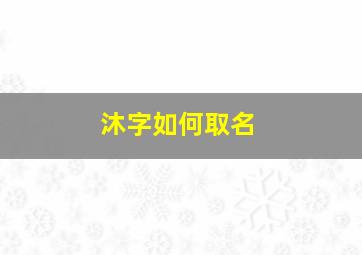 沐字如何取名