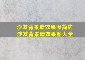 沙发背景墙效果图简约 沙发背景墙效果图大全