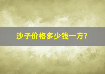 沙子价格多少钱一方?