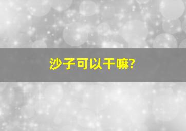 沙子可以干嘛?