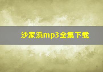 沙家浜mp3全集下载