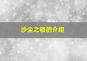 沙尘之锁的介绍