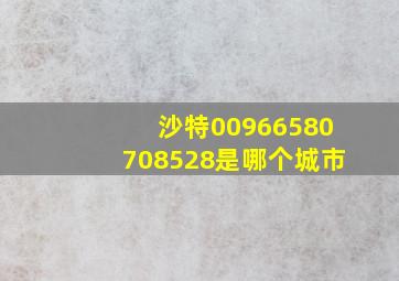 沙特00966580708528是哪个城市