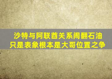 沙特与阿联酋关系闹翻,石油只是表象,根本是大哥位置之争