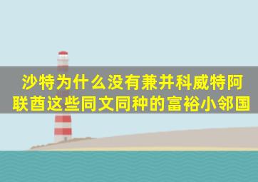 沙特为什么没有兼并科威特、阿联酋这些同文同种的富裕小邻国