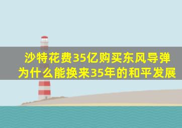 沙特花费35亿购买东风导弹,为什么能换来35年的和平发展