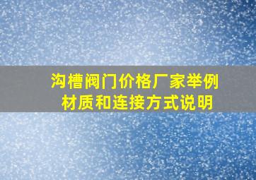 沟槽阀门价格厂家举例 材质和连接方式说明