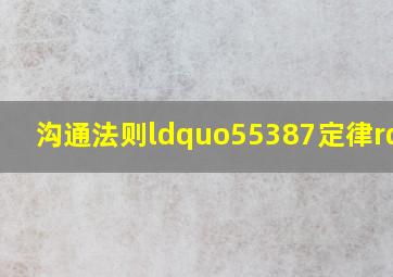 沟通法则“55387定律”