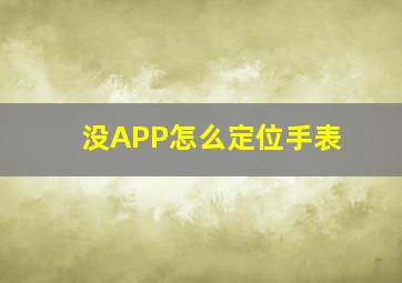 没APP怎么定位手表(