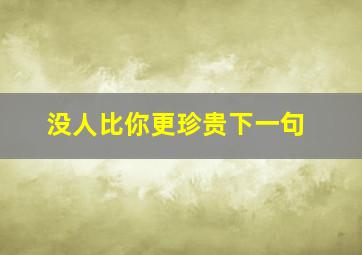 没人比你更珍贵下一句