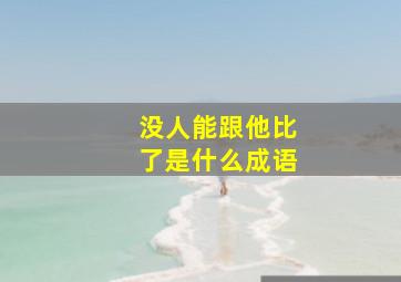 没人能跟他比了,是什么成语