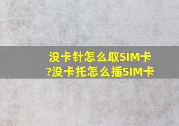 没卡针怎么取SIM卡?没卡托怎么插SIM卡