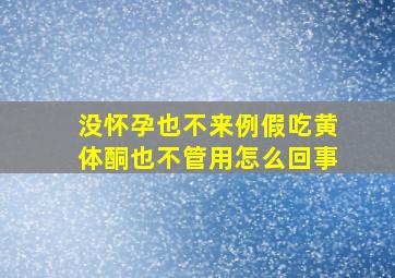 没怀孕,也不来例假,吃黄体酮也不管用,怎么回事