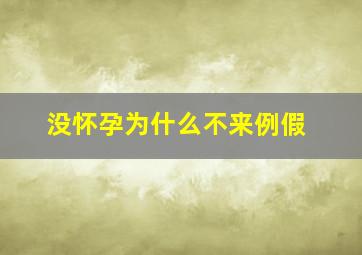 没怀孕为什么不来例假