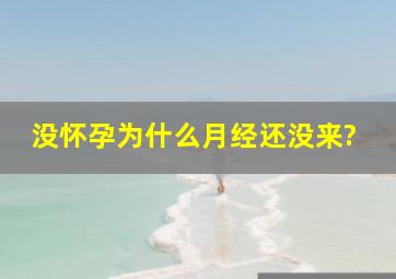 没怀孕为什么月经还没来?