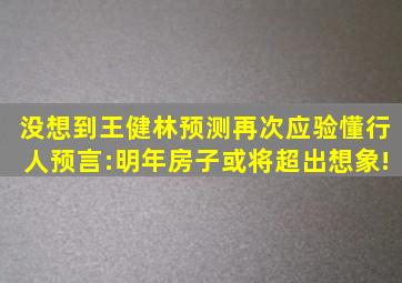 没想到王健林预测再次应验懂行人预言:明年房子或将超出想象!